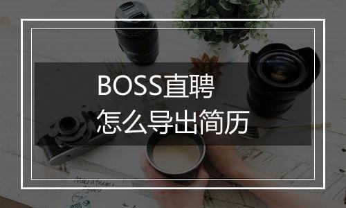 BOSS直聘怎么导出简历