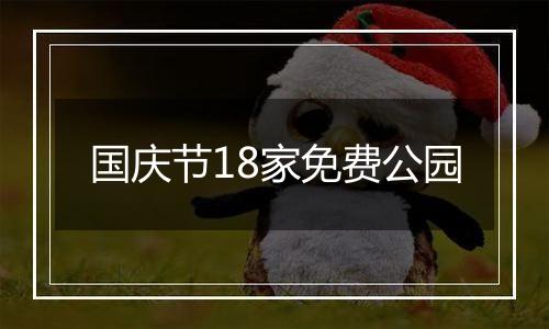 国庆节18家免费公园