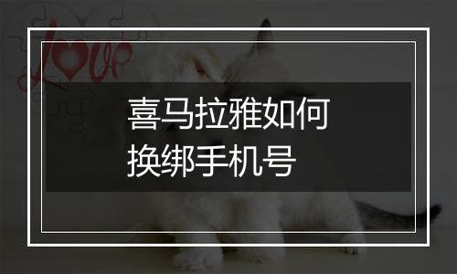 喜马拉雅如何换绑手机号