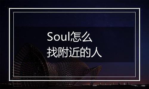 Soul怎么找附近的人