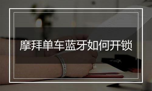 摩拜单车蓝牙如何开锁