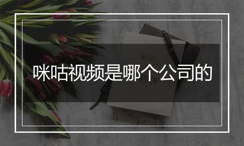 咪咕视频是哪个公司的