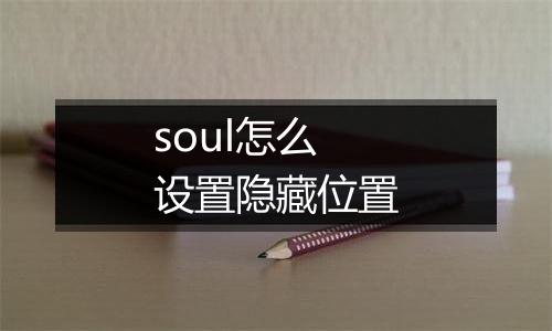 soul怎么设置隐藏位置