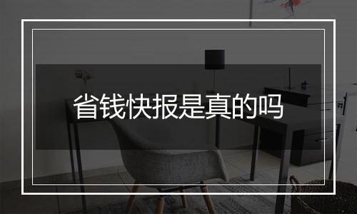 省钱快报是真的吗