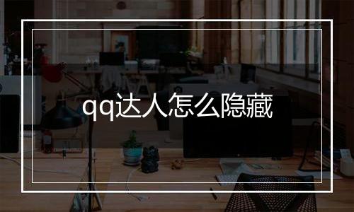 qq达人怎么隐藏
