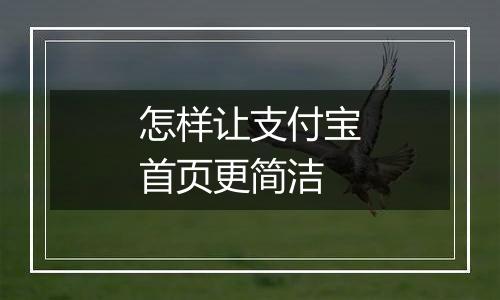 怎样让支付宝首页更简洁