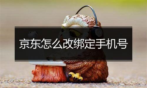 京东怎么改绑定手机号