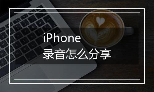 iPhone录音怎么分享