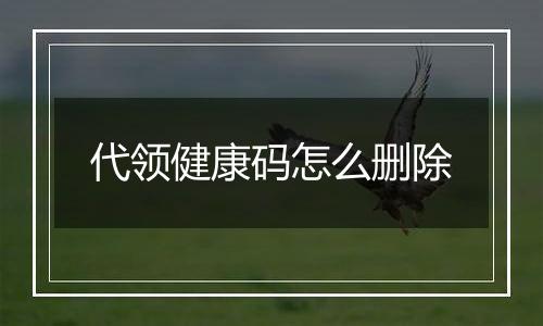 代领健康码怎么删除