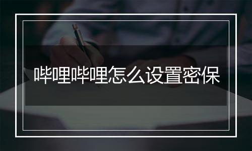 哔哩哔哩怎么设置密保