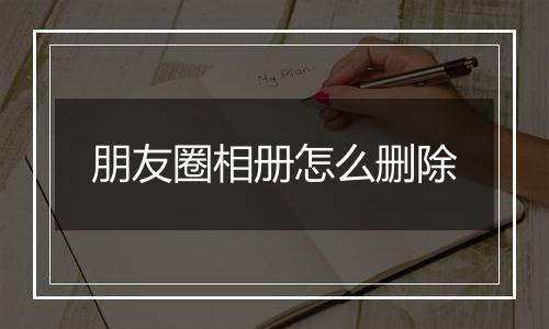 朋友圈相册怎么删除