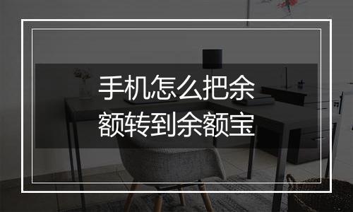 手机怎么把余额转到余额宝