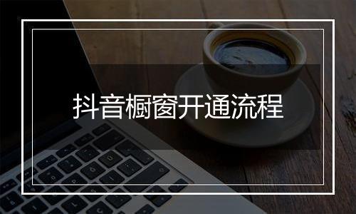 抖音橱窗开通流程