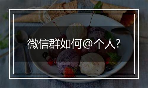 微信群如何@个人?