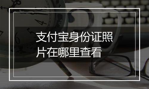 支付宝身份证照片在哪里查看