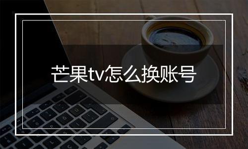 芒果tv怎么换账号