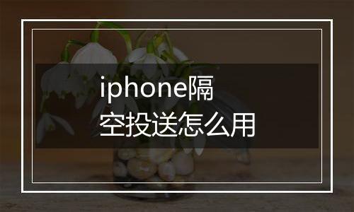 iphone隔空投送怎么用