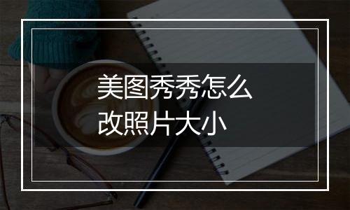 美图秀秀怎么改照片大小