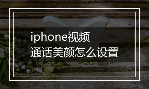 iphone视频通话美颜怎么设置