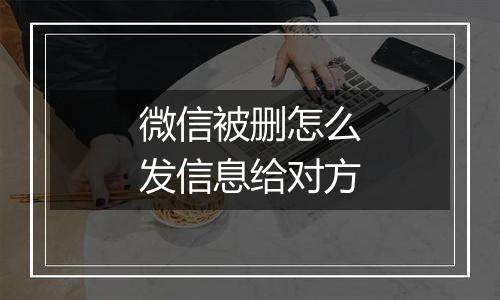 微信被删怎么发信息给对方