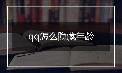 qq怎么隐藏年龄