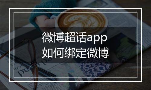 微博超话app如何绑定微博
