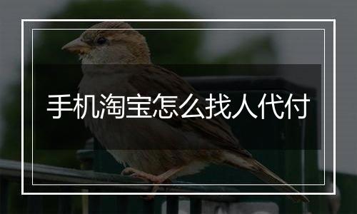 手机淘宝怎么找人代付