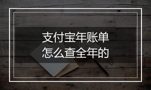 支付宝年账单怎么查全年的
