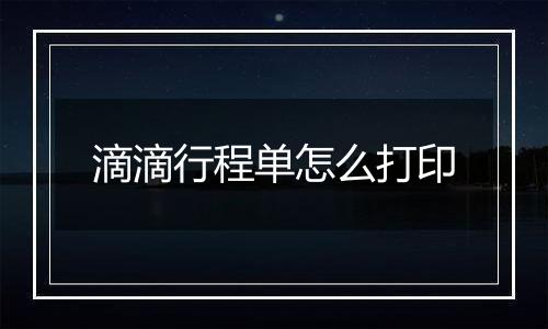 滴滴行程单怎么打印