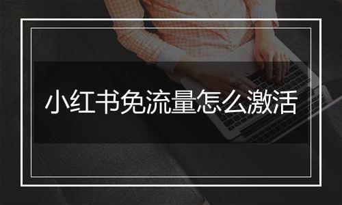 小红书免流量怎么激活