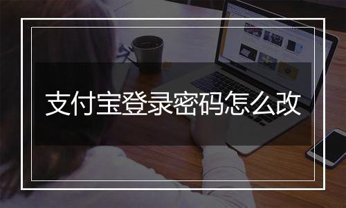 支付宝登录密码怎么改