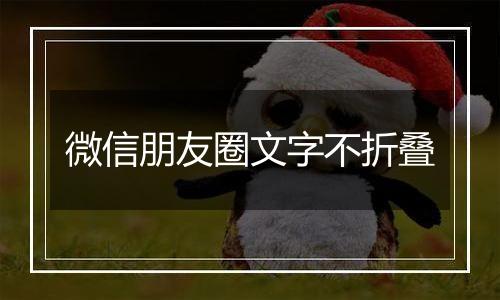 微信朋友圈文字不折叠