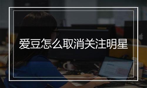 爱豆怎么取消关注明星