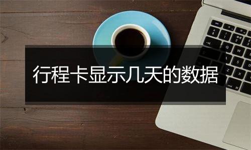 行程卡显示几天的数据