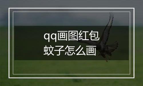 qq画图红包蚊子怎么画