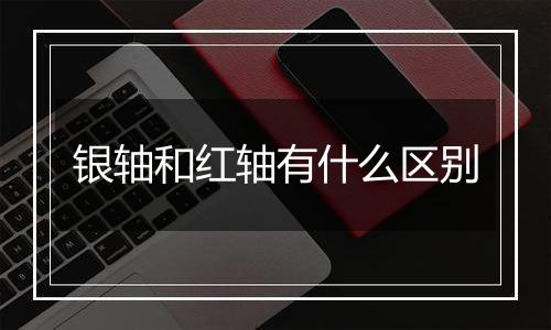 银轴和红轴有什么区别