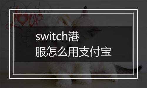 switch港服怎么用支付宝