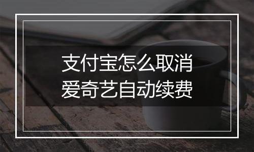 支付宝怎么取消爱奇艺自动续费
