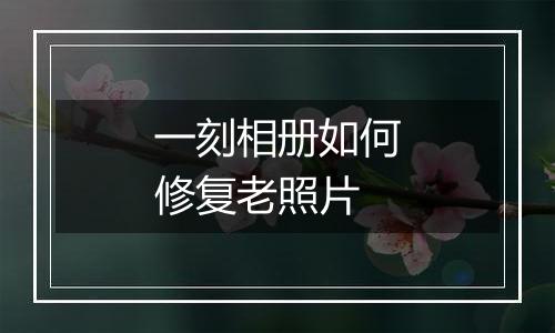 一刻相册如何修复老照片