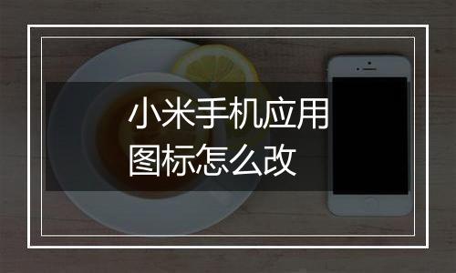 小米手机应用图标怎么改