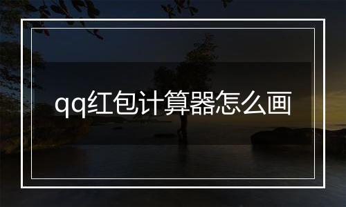 qq红包计算器怎么画