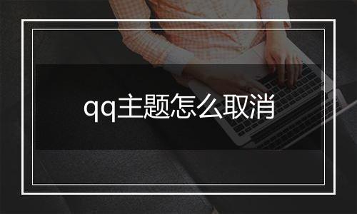 qq主题怎么取消