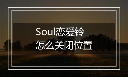 Soul恋爱铃怎么关闭位置