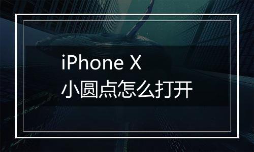 iPhone X小圆点怎么打开