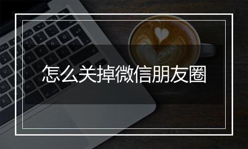 怎么关掉微信朋友圈