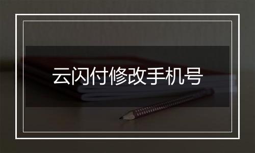 云闪付修改手机号