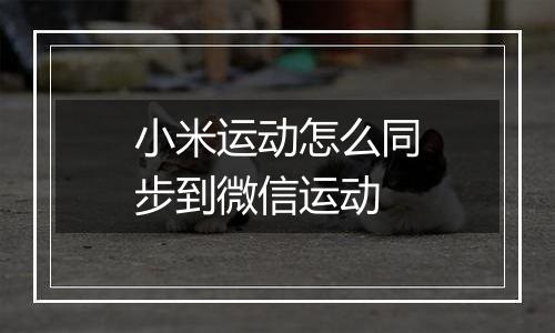 小米运动怎么同步到微信运动