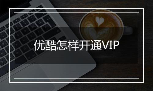 优酷怎样开通VIP