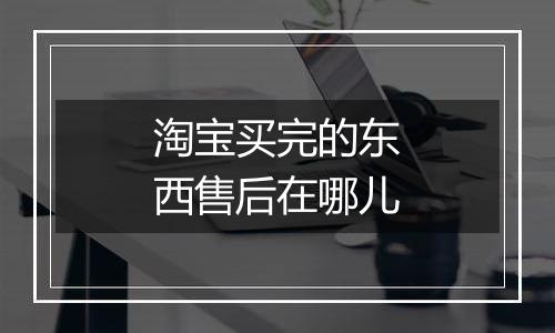 淘宝买完的东西售后在哪儿