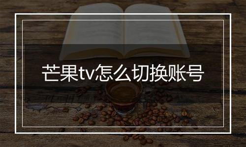 芒果tv怎么切换账号